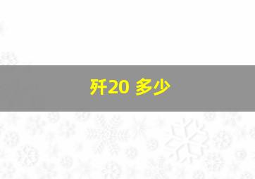 歼20 多少